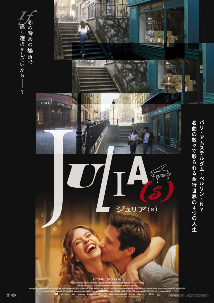 映画「ジュリア(ズ)」のメインビジュアル。同じ場所だけど違う状況の数枚の写真が、別の人生を思わせる。