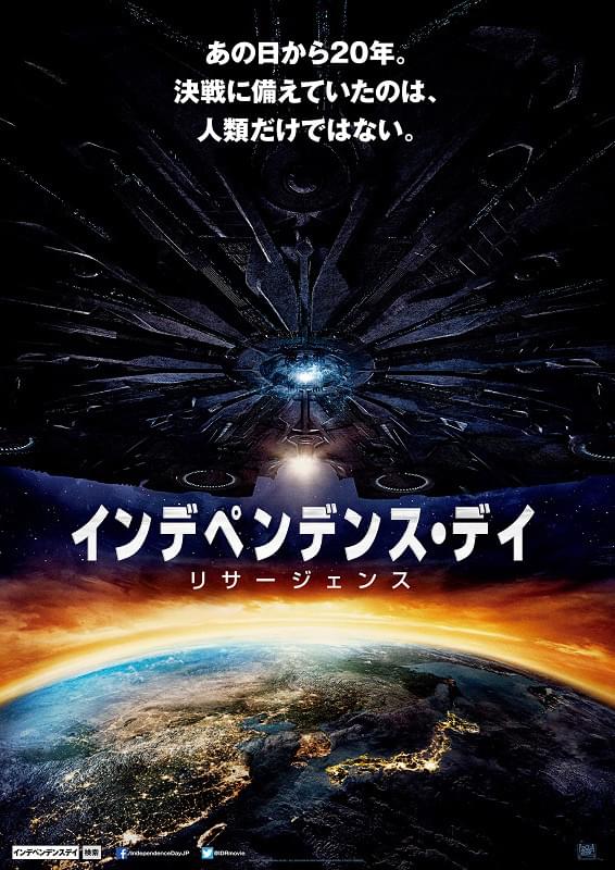 映画「インデペンデンス・デイ　リサージェンス」の日本版ポスター。真ん中にタイトル、画像の下半分に地球がある。上半分は敵の宇宙船。地球の６分の１のサイズ感。