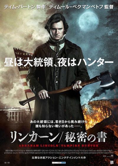 「リンカーン　秘密の書」日本版ポスター。斧を持った若き日のリンカーンが中央に立っている。「昼は大統領、夜はハンター」という紹介文が中央に書かれている。