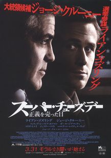 映画「スーパー・チューズデー　正義を売った日」日本版ポスター。主演2人の顔にかげりがある。